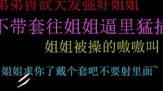 饥渴弟弟强行占有姐姐，无套猛攻紧致私处，终以热液内射收场，极致快感令人沉醉。
