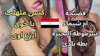 فضيحة أم شيماء في مساكن المحمودية: مشاهد جنسية عربية فاضحة