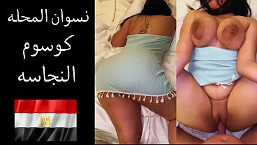 زوجها بيقولها: عايز ألحس طيزك وأفتح كسك علشان ألحس لحمه