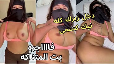 سكس عربي نار كنت عند صاحبتي بالنقاب وجوزها زلّق عينه على طيزي، نزع العباية في الأوضة، شاف كسي، نط عليا ونكني، يخربيتك أنت وأيوه؟