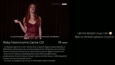 Скорострел = CEI – Трахни ритм метронома – JOI, пока не кончишь